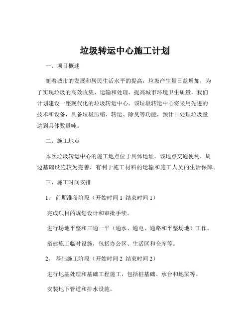 垃圾转运中心施工计划