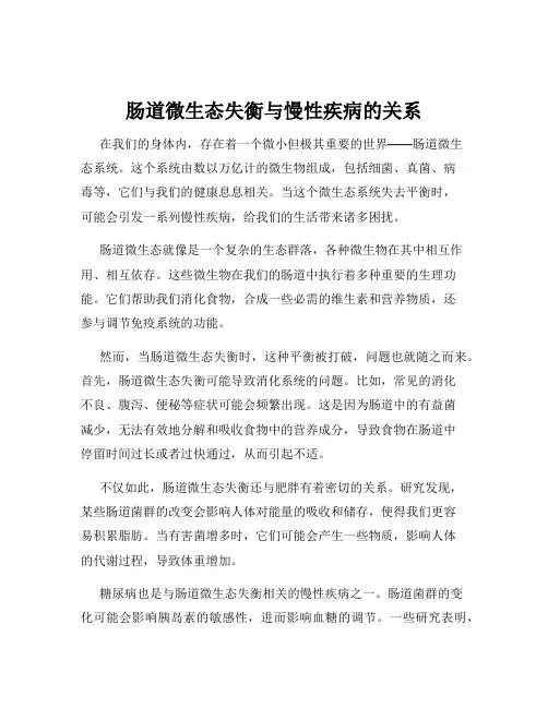 肠道微生态失衡与慢性疾病的关系