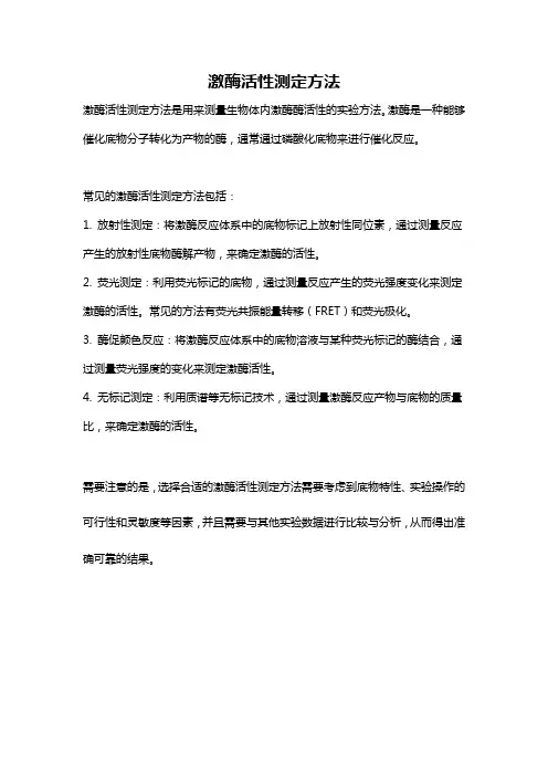 激酶活性测定方法