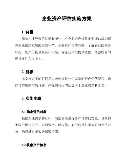 企业资产评估实施方案