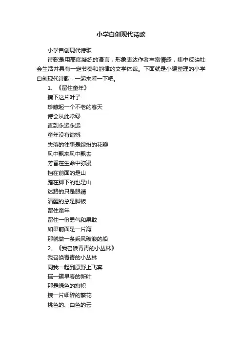小学自创现代诗歌