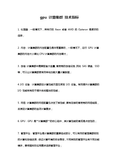 gpu 计算集群 技术指标