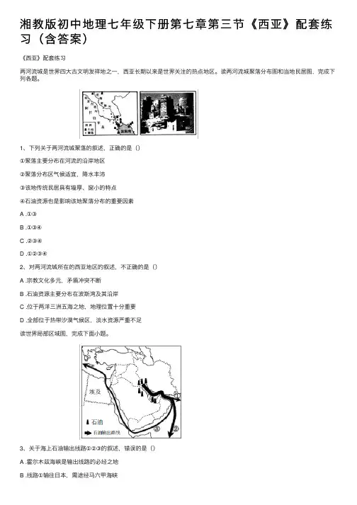 湘教版初中地理七年级下册第七章第三节《西亚》配套练习（含答案）