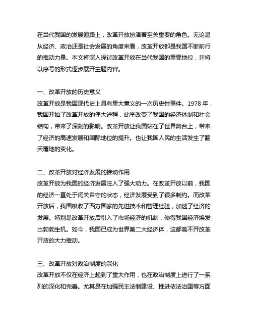 改革开放在当代中国发展道路上的重要地位