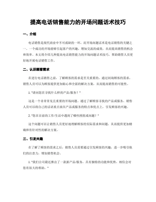 提高电话销售能力的开场问题话术技巧