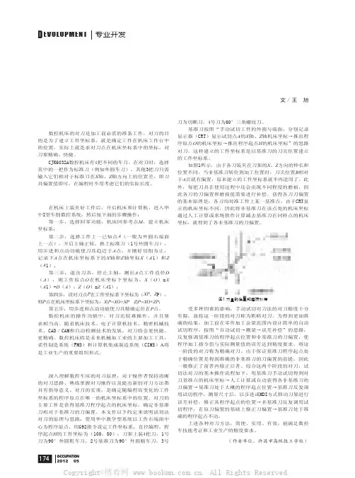 浅谈数控机床的对刀