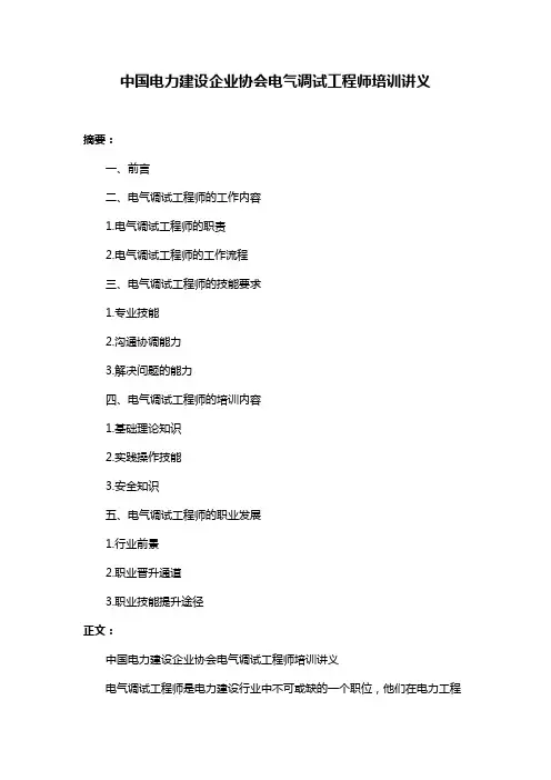 中国电力建设企业协会电气调试工程师培训讲义