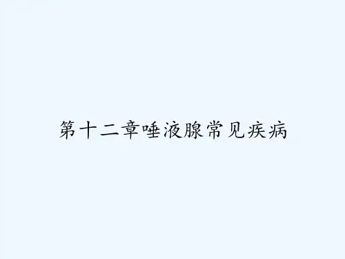 第十二章唾液腺常见疾病 PPT