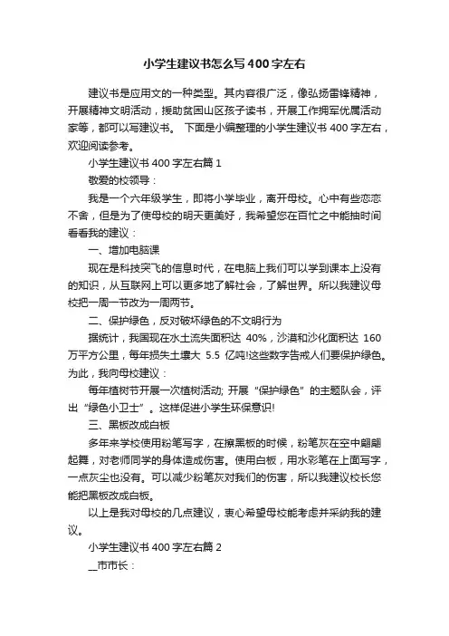 小学生建议书怎么写400字左右