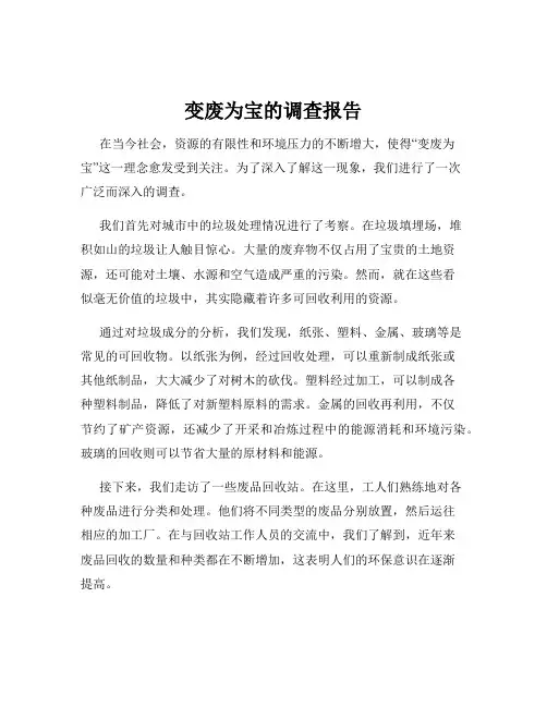 变废为宝的调查报告