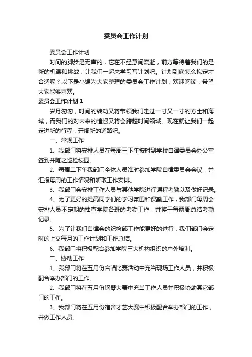 委员会工作计划