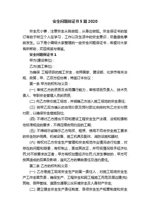 安全问题保证书5篇2020