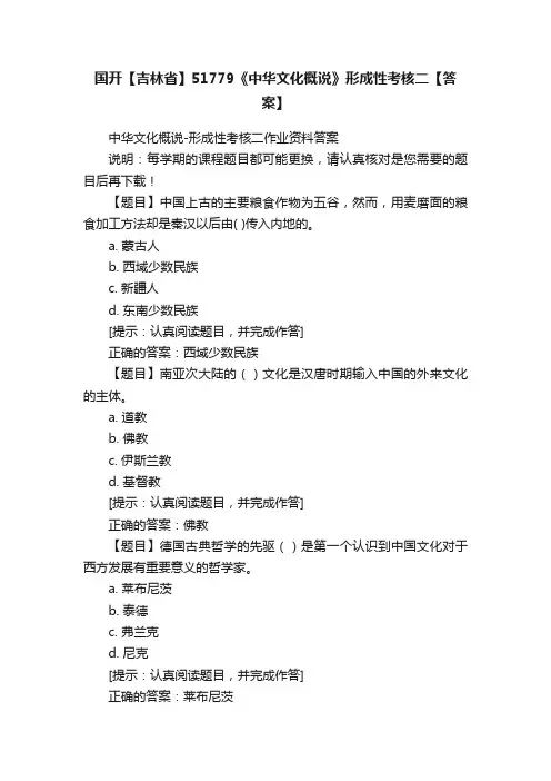 国开【吉林省】51779《中华文化概说》形成性考核二【答案】