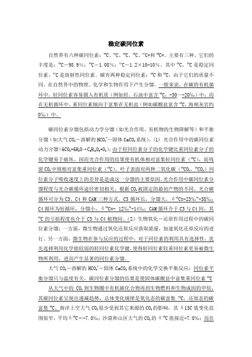 稳定碳同位素