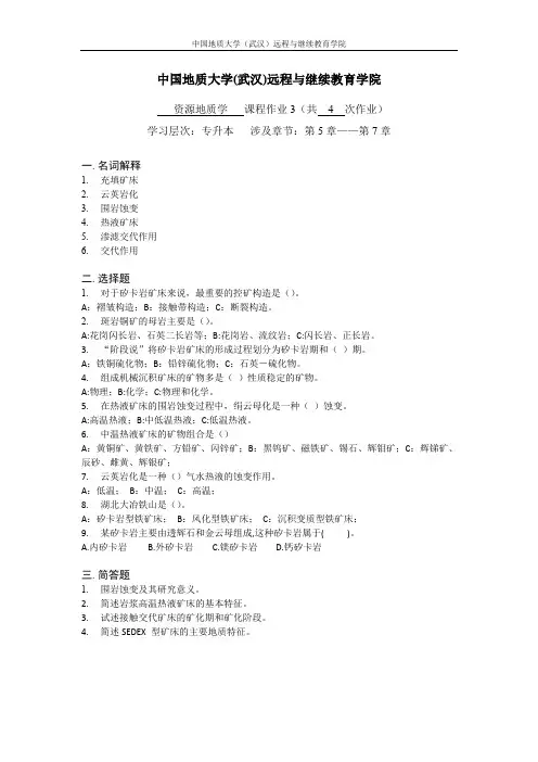 资源地质学阶段性作业