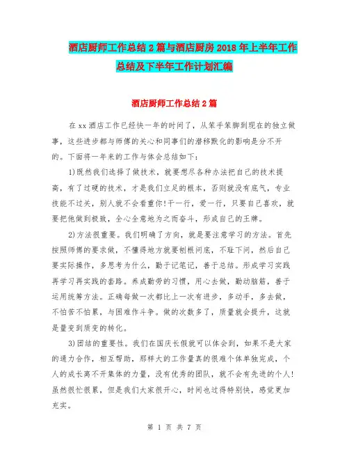 酒店厨师工作总结2篇与酒店厨房2018年上半年工作总结及下半年工作计划汇编