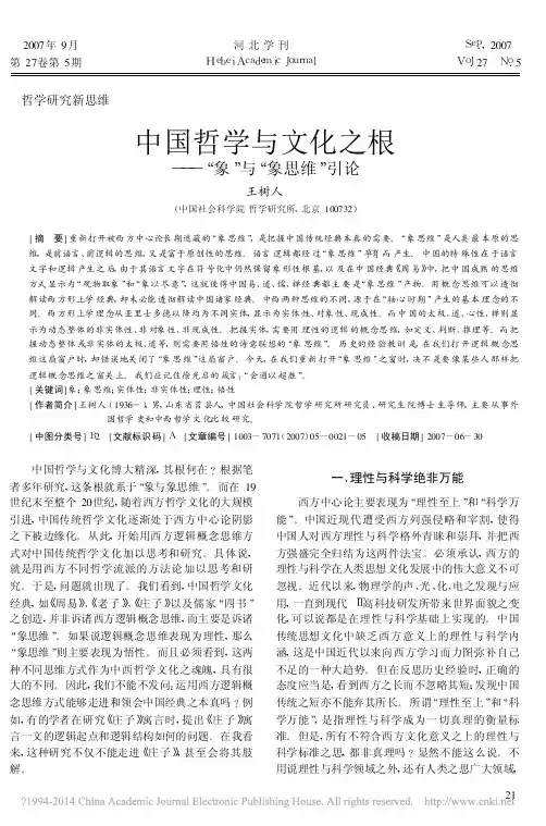 中国哲学与文化之根_象_与_象思维_引论_王树人