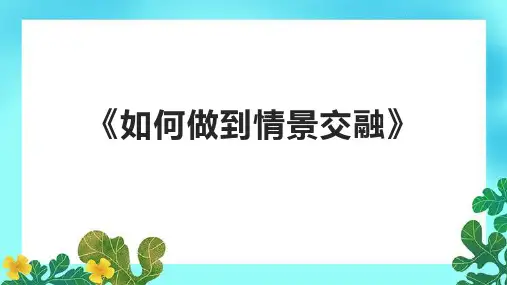 《如何做到情景交融》课件