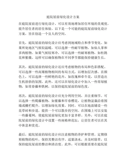 庭院屋前绿化设计方案