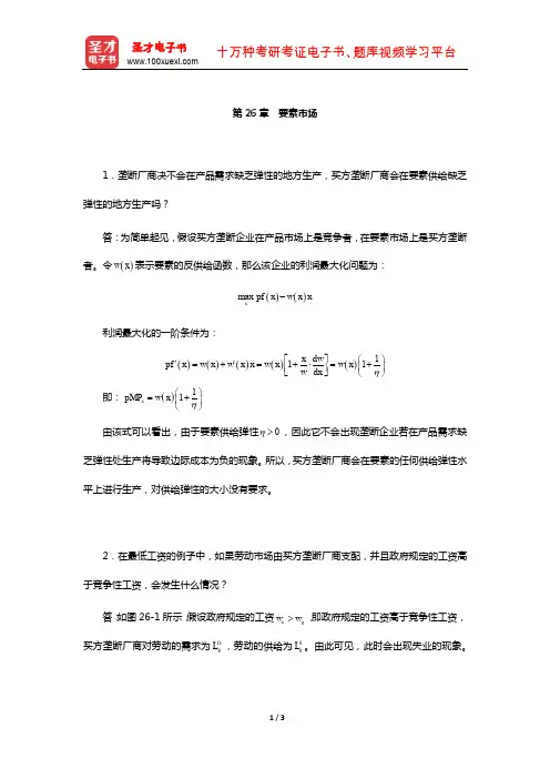 范里安《微观经济学：现代观点》(第7、8版)课后习题详解-(要素市场)