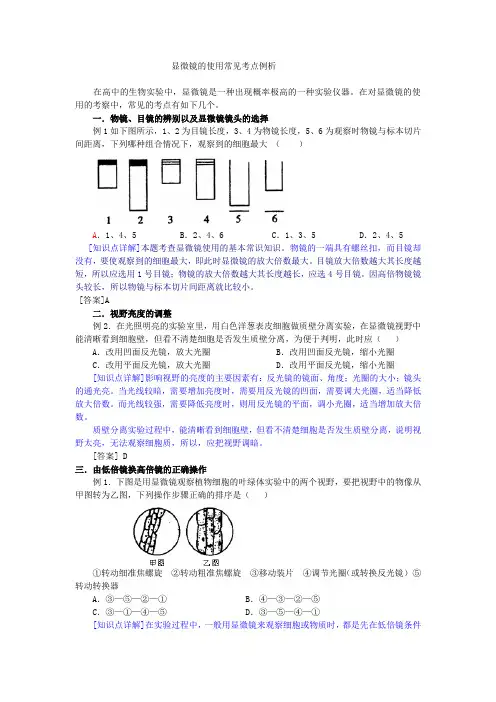 显微镜的使用常见考点例析