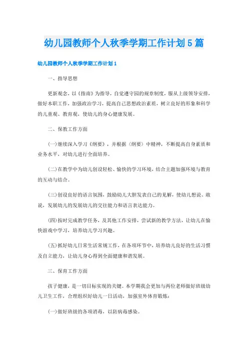 幼儿园教师个人秋季学期工作计划5篇