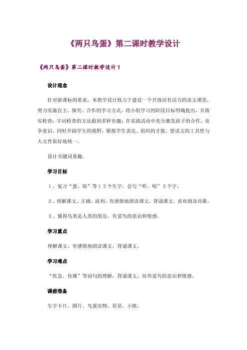 2024年《两只鸟蛋》第二课时教学设计