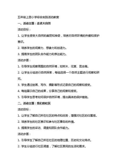 五年级上册小学综合实践活动教案