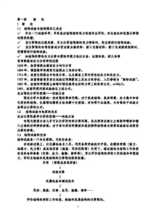 工程结构试验讲义