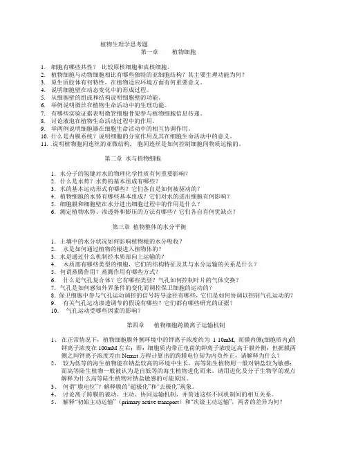 植物生理学思考题