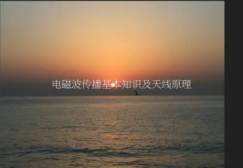 电磁波传播基本知识及天线原理