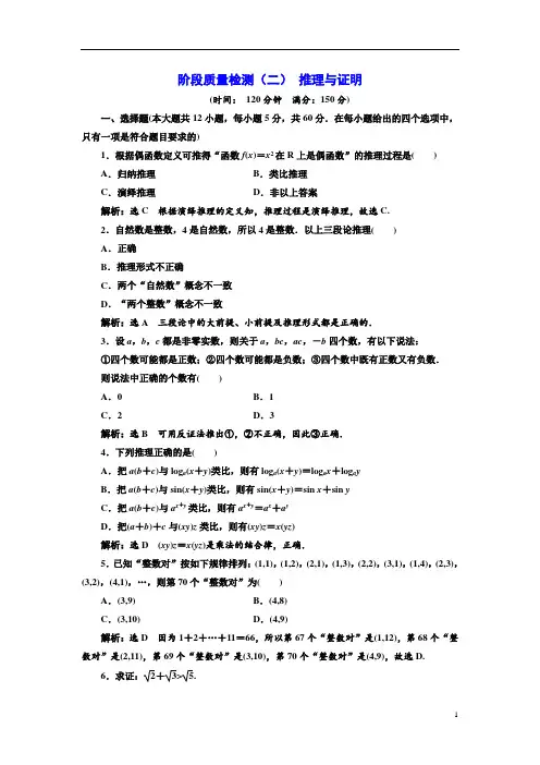 高中数学人教A版选修1-2：阶段质量检测(二) 推理与证明含解析