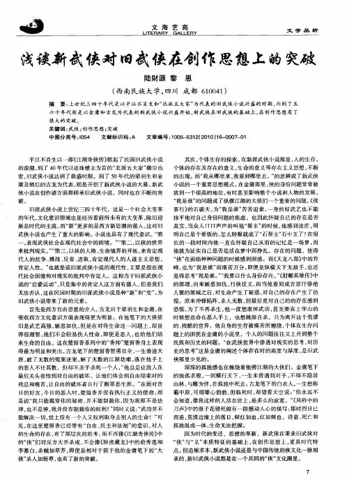 浅谈新武侠对旧武侠在创作思想上的突破
