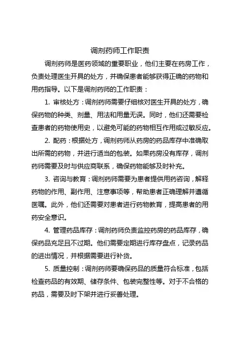 调剂药师工作职责