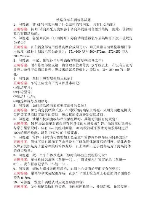 铁路货车车辆检修试题