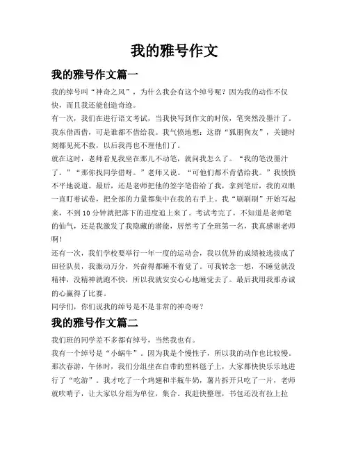 我的雅号作文