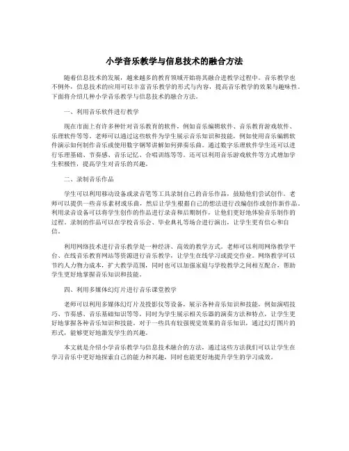 小学音乐教学与信息技术的融合方法