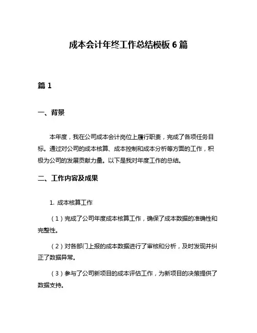 成本会计年终工作总结模板6篇