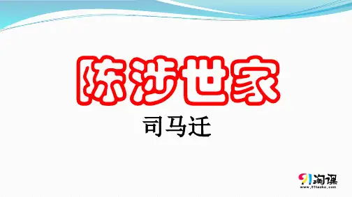 课件1：第21课 陈涉世家