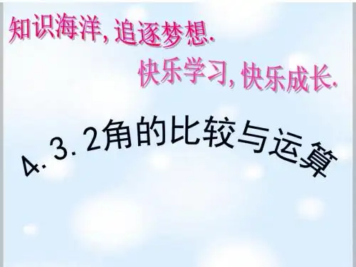 七年级数学上册4.3.2角的比较与运算精选教学PPT课件
