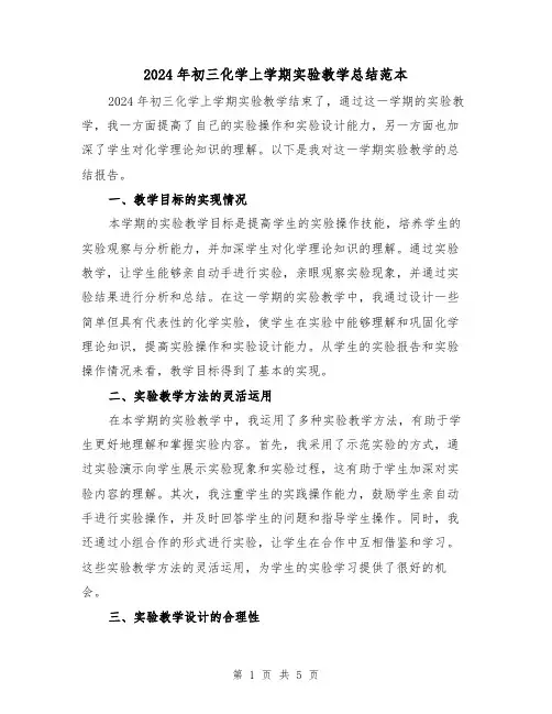 2024年初三化学上学期实验教学总结范本(2篇)