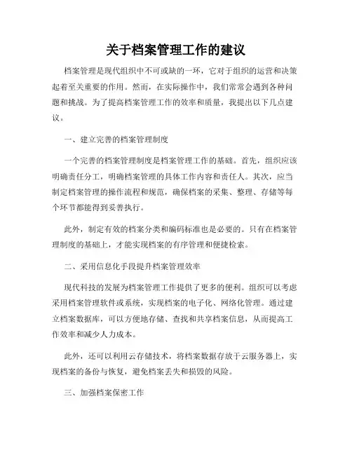 关于档案管理工作的建议