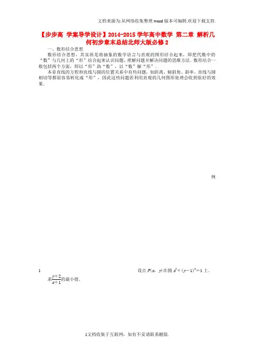 高中数学第二章解析几何初步章末总结北师大版必修2