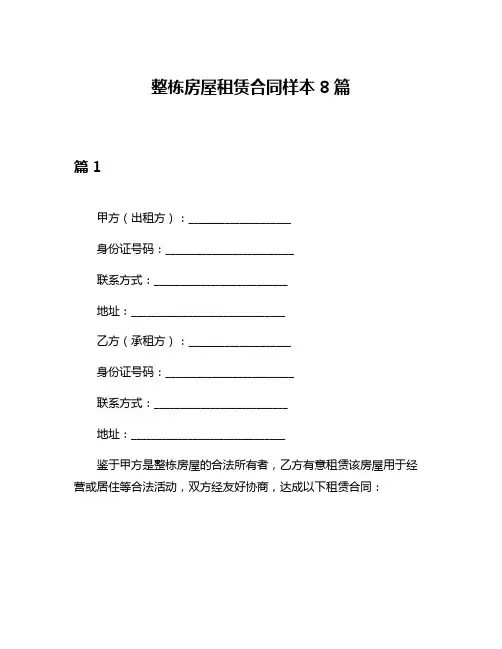 整栋房屋租赁合同样本8篇