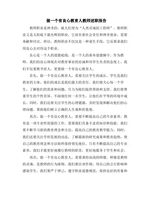 做一个有良心教育人教师述职报告