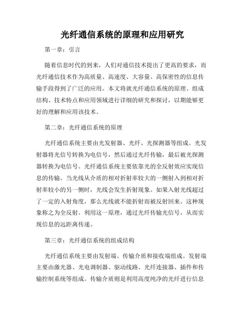 光纤通信系统的原理和应用研究