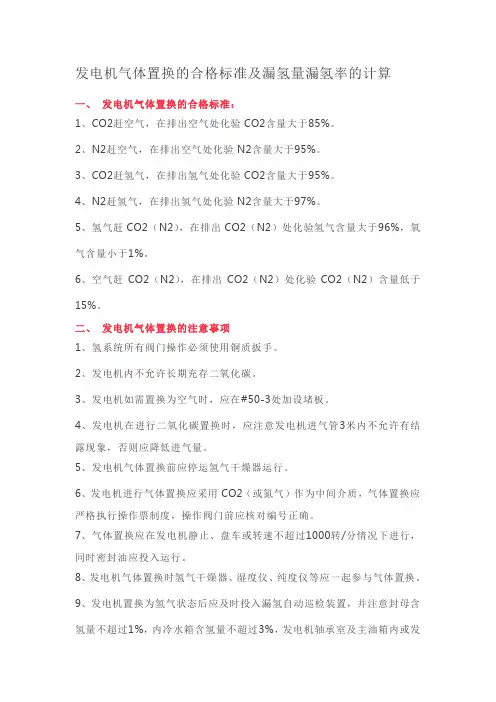 发电机气体置换的合格标准及漏氢量漏氢率的计算