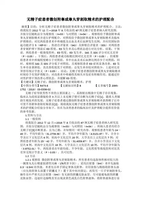 无精子症患者微创附睾或睾丸穿刺取精术的护理配合