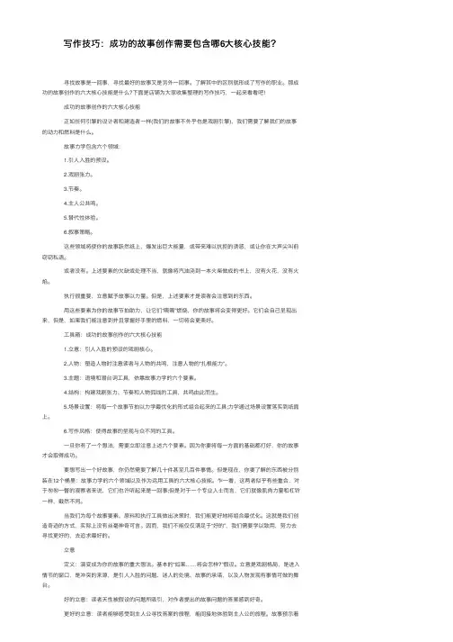 写作技巧：成功的故事创作需要包含哪6大核心技能？