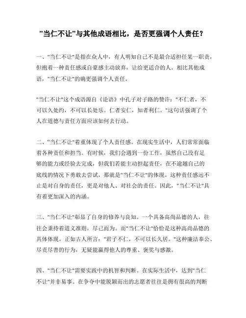 ”当仁不让”与其他成语相比,是否更强调个人责任？